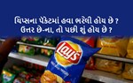 તમને શું લાગે છે કે ચિપ્સના પૅકેટમાં હવા હોય છે ? તમે ખોટા છો, તે હવા નહીં, પણ...