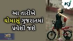 Weather: કાળજાળ ઉનાળાથી ગુજરાતિઓને રાહત આપવા માટે ક્યારે પહોંચી રહ્યું છે ચોમાસું?