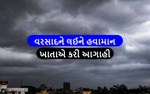 ખેડૂતો માટે આવ્યા સારા સમાચાર, હવામાન ખાતાએ કરી વરસાદની આગાહી