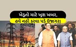 ગુજરાત બન્યું એવું રાજ્ય કે જ્યાં ખેડૂતોના રાતના ઉજાગરા થયા બંધ અને ખેતી માટે હવે દિવસે મળી વીજળી