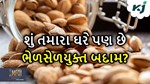 બજારમાં વેચાઈ રહ્યું છે ભેળસેળયુક્ત બદામ, આવી રીતે કરો ઓળખાણ