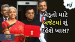 Budget 2024-25: આવતા મહિના પસાર થશે બજેટ, ખેડૂતોને લઈને થઈ શકે છે મોટી જાહેરાત
