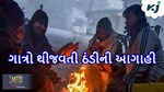 આગામી દિવસોમાં રાજ્યમાં પડ઼શે ગાત્રો થીજવતી ઠંડી