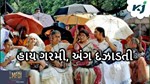 અંગ દઝાડતી ઉનાળો માટે રહેજો તૈયાર, ગરમીનો રેડ એલર્ટ થઈ શકે છે જાહેર