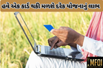 KISAN CARD: દરેક યોજનાનું લાભ મળશે ફક્ત એક કાર્ડથી, આધારની જેમ ખેડૂતોનું બનશે કિસાન કાર્ડ