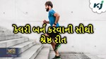 શરીરને સ્વસ્થ રાખવા માટે કેલરી બર્ન કરવું છે જરૂરી,બસ કરવું પડે આવું