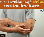 ભારતમાં એક પછી એક મંકીપોક્સના દર્દીઓમાં થઈ રહ્યો છે વઘારો, WHO એ સાવચેત રહેવાની આપી સલાહ