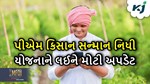 PM Kisan Nidhi Scheme: ચૂંટણી પછી PKSN-Y ને લઈને મોટી અપડેટ, ગુજરાતના ખેડૂતોને ચોક્કસ વાચંવુ જોઈએ