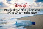 કલાઈમેટમાં ફેરફારને કારણે 2050 સુધીમાં વિશ્વના 80 ટકા વિસ્તારોમાં પાક નહિ ઉગે