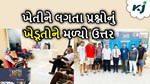 MFOI, VVIF ખેડૂત ભારત યાત્રા: કૃષિ જાગરણ દ્વારા સુરતના ખેડૂતોનું પ્રશ્નોનું ઉત્તર આપવામાં આવ્ચું