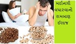 મર્દાનગી વધારવાનો આ છે રામબાણ ઈલાજ