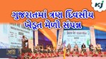 ગુજરાતમાં ત્રણ દિવસીય ખેડૂત મેળો સંપન્ન,બે હજાર ખેડૂતો રહ્યા હાજીર