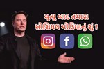 મૃત્યુ બાદ તમારા સોશિયલ મીડિયાનો વારસદાર કોણ ? આ વિશે જાણીએ રસપ્રદ માહિતી
