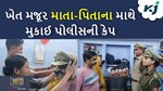 એક સફળતાની વાર્તા આવી પણ, જ્યારે ખેતરમાં મજૂરી કરતા દંપત્તિના ગૌરવ વધાર્યું દીકરી-દીકરા