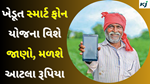 Khedut Smartphone Sahay Yojana 2024 : ખેડૂતોને મળશે સરકાર તરફ થી સ્માર્ટફોન સહાય યોજના, જેમાં 6000 રૂપિયા જેટલી સહાય આપવા માં આવશે,