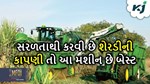 સરળતાથી થઈ જશે શેરડીની લણણી, કરો આ ત્રણ મશીનોનું ઉપયોગ
