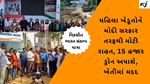 Viksit Bharat Sankalp Yatra મહિલા ખેડૂતોને મોદી સરકાર તરફથી મોટી રાહત, 15 હજાર ડ્રોન અપાશે, ખેતીમાં મદદ