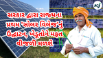 Solar Panel Scheme મુખ્યમંત્રી એકનાથ શિંદેએ મહારાષ્ટ્રના પ્રથમ 'સોલર વિલેજ'નું ઉદ્ઘાટન કર્યું. 