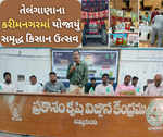 તેલંગાણાના કરીમનગરમાં યોજાયું સમૃદ્ધ કિસાન ઉત્સવ, બાજરીની સફળ ખેતીને લઈને ખેડૂતોને આપવામાં આવી તાલીમ
