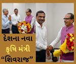 મોદી 3.O માં કૃષિ મંત્રી તરીકે ફર્જ બજાવશે શિવરાજ, મંત્રાલય મળતાના સાથે જ બોલાવી અધિકારિઓની બેઠક