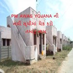 PM AWAS YOJANA ની નવી સૂચીમાં તમારુ નામ છે કે કેમ? આ રીતે કરો ચેક