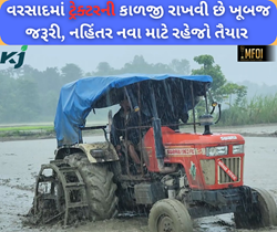 વરસાદની ઋતુમાં નાના બાળકની જેમ રાખો પોતાના ટ્રેક્ટરનું ધ્યાન, નહીંતર આવી જશે નવા લેવાનું વારો 