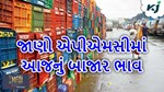 Market Prize: જાણો ગુજરાતની જુદા-જુદા એપીએમસીના બાજાર ભાવ