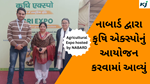 NABARD : Agricultural Expo , નાબાર્ડ દ્વારા કૃષિ એક્સ્પોનું આયોજન કરવામાં આવ્યું 