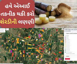 હવે એઆઈ તકનીક થકી કરો શેરડીની લણણી, મહિન્દ્રા દ્વારા વિકસાવવામાં આવેલ આ તકનીક કરશે સમય અને પૈસા બચત 