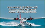 વાહન-વ્યવહારનો નવો દૃષ્ટિકોણ : જાણો એ Seaplane વિશે કે જેનો ગુજરાતમાં વડાપ્રધાન નરેન્દ્ર મોદી કરશે લોકાર્પણ 