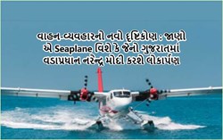 વાહન-વ્યવહારનો નવો દૃષ્ટિકોણ : જાણો એ Seaplane વિશે કે જેનો ગુજરાતમાં વડાપ્રધાન નરેન્દ્ર મોદી કરશે લોકાર્પણ