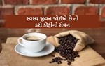 સ્વસ્થ જીવન- જાણો કૉફીથી થવા વાળા ફાયદાઓ વિષય