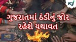 Weather: ઠંડીનું જોર રહેશે યથાવત, કમોસમી વરસાદ થવાની શક્યતા