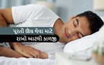 શુ તમે જાણો છો ? કે તમારી સૂવાની ટેવ દ્વારા પણ રોગ પ્રતિકારક શક્તિ વધે છે. 