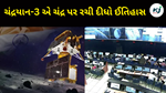 Chandrayaan ચંદ્રયાન-3: ઉત્તર ધ્રુવ પર ઉતરાણ કરીને ભારતે ચંદ્ર પર ઈતિહાસ રચ્યો