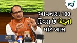 મોદી 3.O ના આવનારા 100 દિવસ ખેડૂતો અને કૃષિ ક્ષેત્ર માટે છે મહત્વપૂર્ણ: કૃષિ મંત્રી