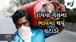 LPG Cylinder: લોકસભાની ચૂંટણીના પરિણામથી પહેલા રાંધણ ગેસના બાટલાની કિંમતમાં થયો ઘટાડો
