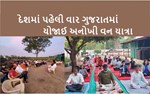 અનોખી એગ્રો ફૉરેસ્ટ્રી ટૂર : કુદરતને જાણવા-માણવા સાથે પ્રકૃતિના સાંન્નિધ્યનો સૌએ લીધો લાભ