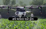 ખેડૂતો હવે વાવેતર માટે કરી શકશે ડ્રોનનો ઉપયોગ