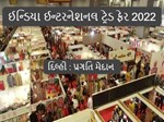 ઈન્ડિયા ઈન્ટરનેશનલ ટ્રેડ ફેર 2022: ખાદી ઈન્ડિયા પેવેલિયને રૂ. 12.06 કરોડનું 'વિક્રમી વેચાણ' નોંધાવ્યું