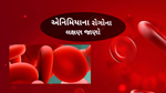 Anemia Diseases : એનિમિયાના રોગોના આ પ્રકારો તથા તેની સાથે સંકળાયેલાા આ લક્ષણોને જાણો
