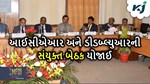 કૃષિના ક્ષેત્રને આગળ વધારવા માટે આઈસીએઆર અને ડીડબ્લ્યૂઆરએ યોજી સંયુક્ત બેઠક