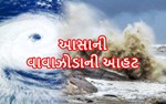 ‘આસાની’ વાવાઝોડાની આફત, ગુજરાતના આ શહેરમાં દેખાશે અસર