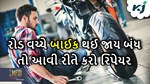 બાઈક અકસ્માતથી બચાવશે આ ત્રણ કામ, વહેલી તકે જાણી લો નહીંતર..