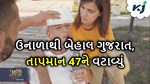 Heat Wave: ગરમીથી બેહાલ થયા ગુજરાતીઓ, હીટ વેવના કારણે અત્યાર સુધીમાં 7 ની મોત