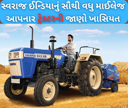 સ્વરાજનું સૌથી વધુ માઇલેજ ધરાવતા ટ્રેક્ટર 843 x ની જાણો ખાસિયત તેમજ કિંમત