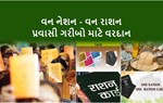 ONOR : ગુજરાત સહિત 9 રાજ્યોમાં લાગુ કરાઈ ‘એક રાષ્ટ્ર, એક રાશન કાર્ડ’ યોજના 