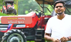 Success Story: મહિન્દ્રા નોવો 605 ડીઆઈ સાથે સચિન જાટનએ લખી સફળતાની નવી વાર્તા
