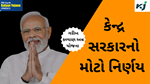 Garib Kalyan Anna Yojana સરકારનો મોટો નિર્ણય, ગરીબ કલ્યાણ અન્ન યોજના 5 વર્ષ માટે લંબાવી, 81 કરોડ લોકોને થશે ફાયદો