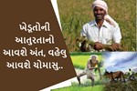ખેડૂતો આનંદો : ગુજરાતમાં ચોમાસાની થશે જલ્દી જ એન્ટ્રી, ખેડૂતોએ 18 મે સુધી રાખવુ પડશે આ ધ્યાન